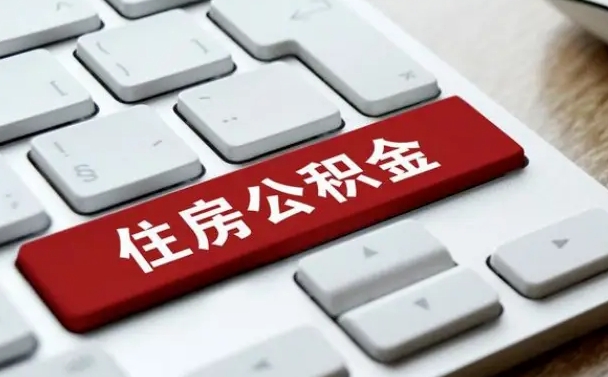 济源住房公积金提取（济源住房公积金提取的条件有哪些）
